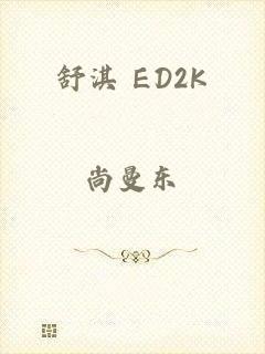 舒淇 ED2K